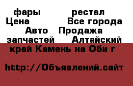 фары  WV  b5 рестал  › Цена ­ 1 500 - Все города Авто » Продажа запчастей   . Алтайский край,Камень-на-Оби г.